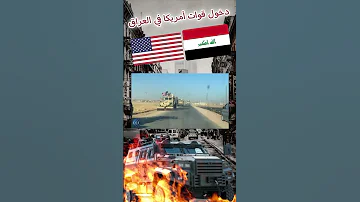 دخول أمريكا في العراق امريكا العراق دعم مصر السعودية Shorts 