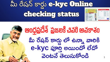 రేషన్ కార్డు సంబందించి మీరేషన్ కార్డు ekyc పూర్తి అయిందో లేదో ఆన్లైన్ లో ఇలా తెలుసుకోండి వెంటనే ఏపీ