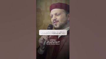 {رب اجعلني مقيم الصلاة ومن ذريتي} 🩶 من سورة إبراهيم الشيخ إبراهيم بكير (مقام البيات)