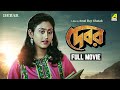 Debar  bengali full movie  tapas paul  indrani haldar  anuradha ray
