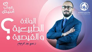 الولادة الطبيعية و القيصيرية - د.عمرو عبد الرحيم - عيش أمنيتك رويال للخصوبة.