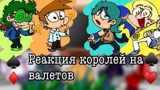 •|| Реакция Королей на Валетов/Вальтов ||•