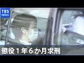 河井案里被告に懲役１年６か月求刑「笑い出すなど反省は皆無」【Nスタ】