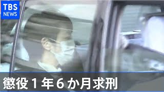 河井案里被告に懲役１年６か月求刑「笑い出すなど反省は皆無」【Nスタ】