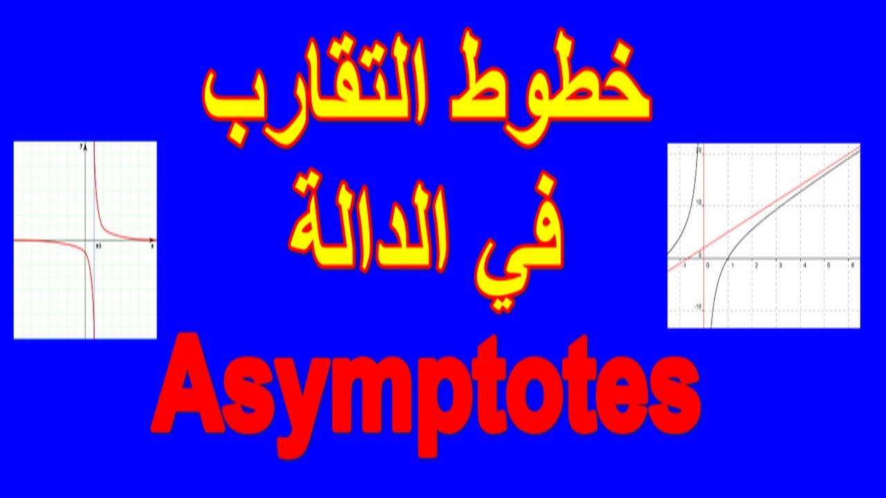 شاهد كيفية البرهنة بسهولة في مسائل خطوط التقارب الأفقية والعمودية والمائلة  في الدالة