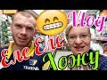 VLOG: ОТОМСТИТЬ и Забыть ? / Я её ЗАПОМНИЛ