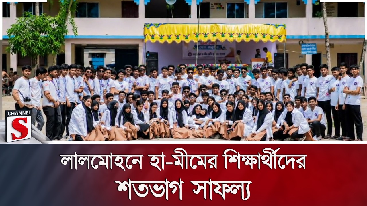 লালমোহনে হা-মীমের শিক্ষার্থীদের শতভাগ সাফল্য | SSC Result | Lalmohan | Channel S News