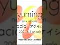 TVCM 2001年リリース「acacia」幸せになるために / 松任谷由実 #松任谷由実 #ユーミン #荒井由実 #acacia #幸せになるために