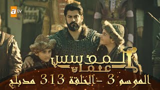 المؤسس عثمان - الموسم الثالث | الحلقة 313 | مدبلج