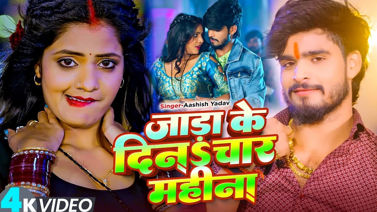 #Video - जाड़ा के दिनs चार महीना - #Ashish Yadav का एक और ठंढी स्पेशल गीत - #New Maghi Song 2025