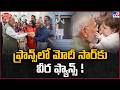 iSmart News : ఫ్రాన్స్ లో మోదీ సార్ కు వీర ఫ్యాన్స్ - TV9