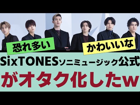 【SixTONES】SixTONESソニーミュージック公式はオタク化しちゃったw【反応集】