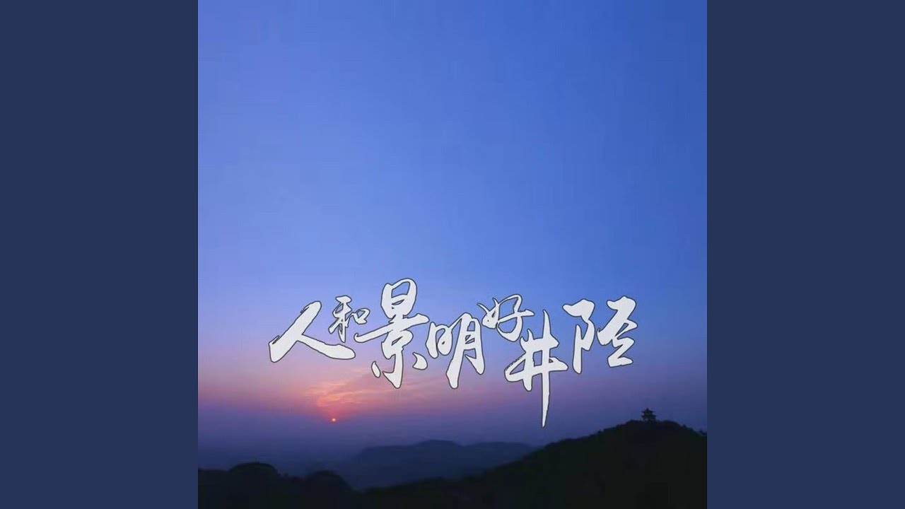 Ver 唱井陉 (伴奏) no YouTube