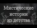 Мистические истории из детства/Часть 2