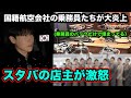 韓国の乗務員たちの迷惑行為が大炎上。スタバが荷物置き場に。