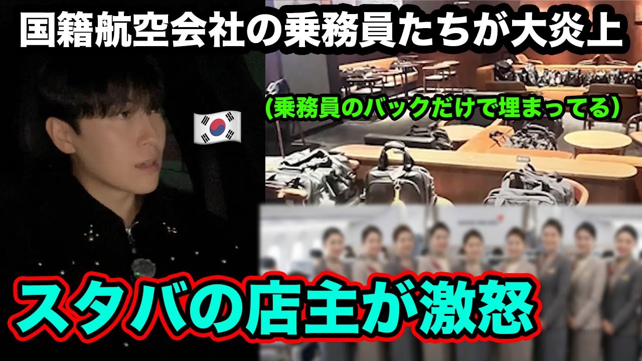 韓国の乗務員たちの迷惑行為が大炎上。スタバが荷物置き場に。