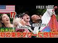 「これが日本...」アメリカから来日した四人が東京タワーに感動! #FREERIDE #外国人 #おもてなし