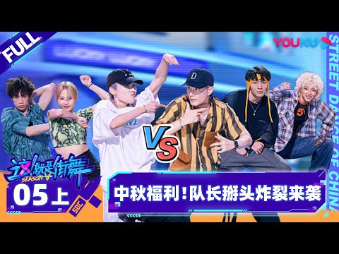 Non-sub【这！就是街舞 第五季 Street Dance of China S5】EP05上 | 中秋福利！队长掰头炸裂来袭 | 王一博/韩庚/李承铉/刘雨昕 | 优酷综艺 YOUKU SHOW