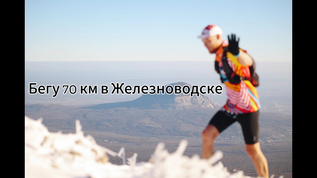 Бегу Спортмастер Pro Trail Железноводск 70 км