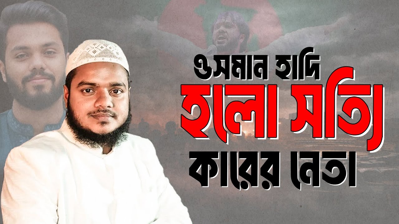 ওসমান হাদি হলো সত্যি কারের নেতা | Abdullah Bin Abdur Razzak