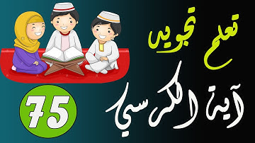 تعلم تجويد آية الكرسي | الحصة 75 من سورة البقرة