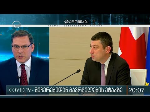 შეჩერების ეტაპიდან საქართველო გავრცელების ეტაპზე გადადის