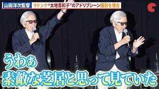山田洋次監督、マドンナ・太地喜和子のアドリブを懐古…映画『男はつらいよ』ファン感謝祭イベント