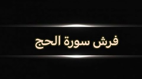 #الشاطبية سورة الحج