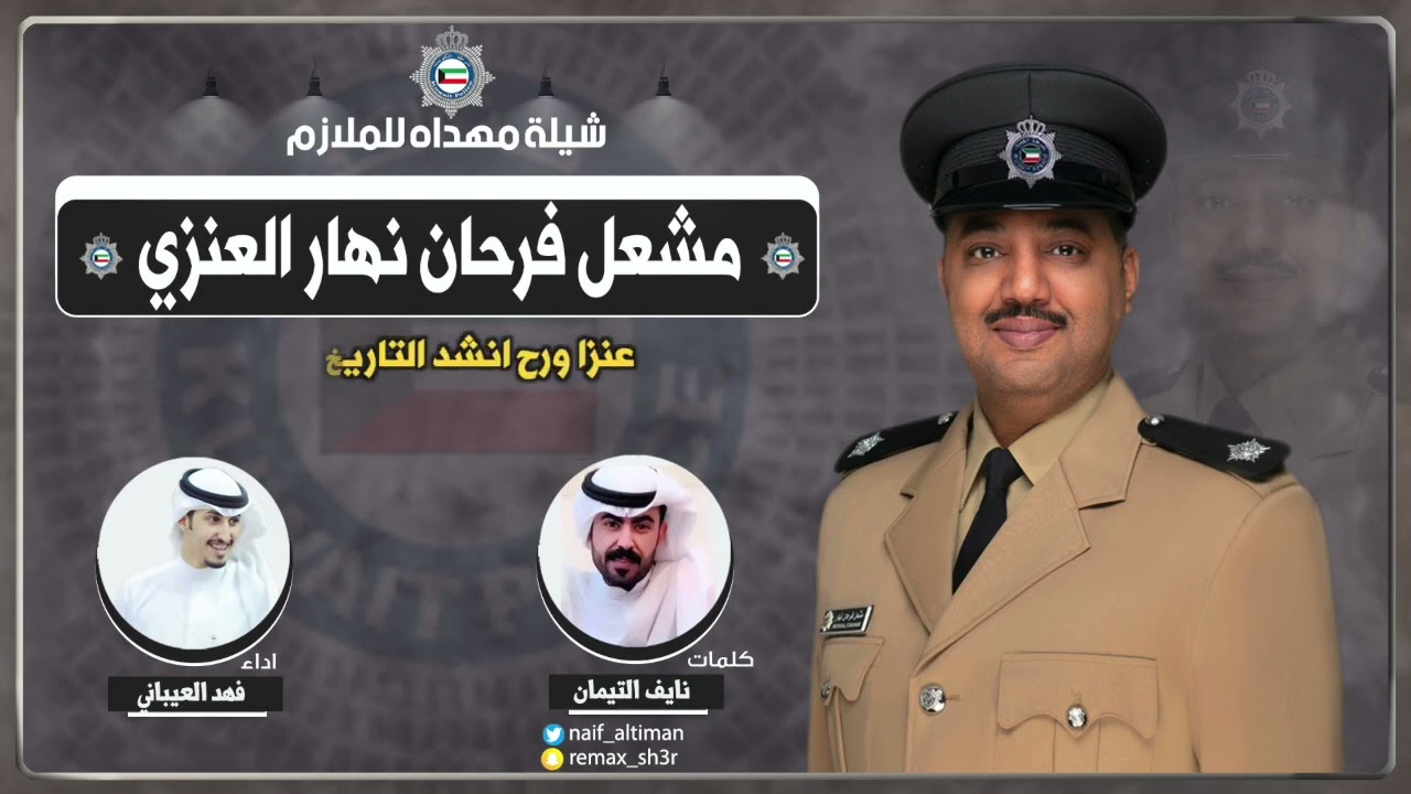 شيلة مهداه للملازم مشعل فرحان نهار العنزي | كلمات نايف التيمان | اداء فهد العيباني