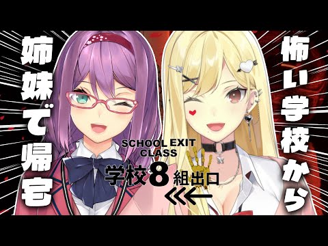 【学校8組出口/ホラー】異変あるけどお姉ちゃんと一緒に帰ります!【ルイス・キャミー/桜凛月/にじさんじ】