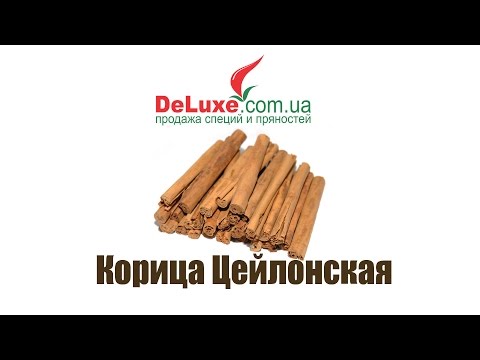 Корица цейлонская, Cinnamon