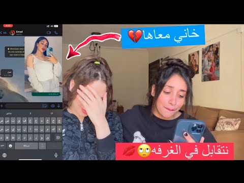 طلبت من صديقتي تختبر جوزي وكانت الصدمه