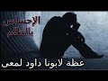 إحساس الظلم ابونا داود لمعى إحساس الظلم ابونا داود لمعى