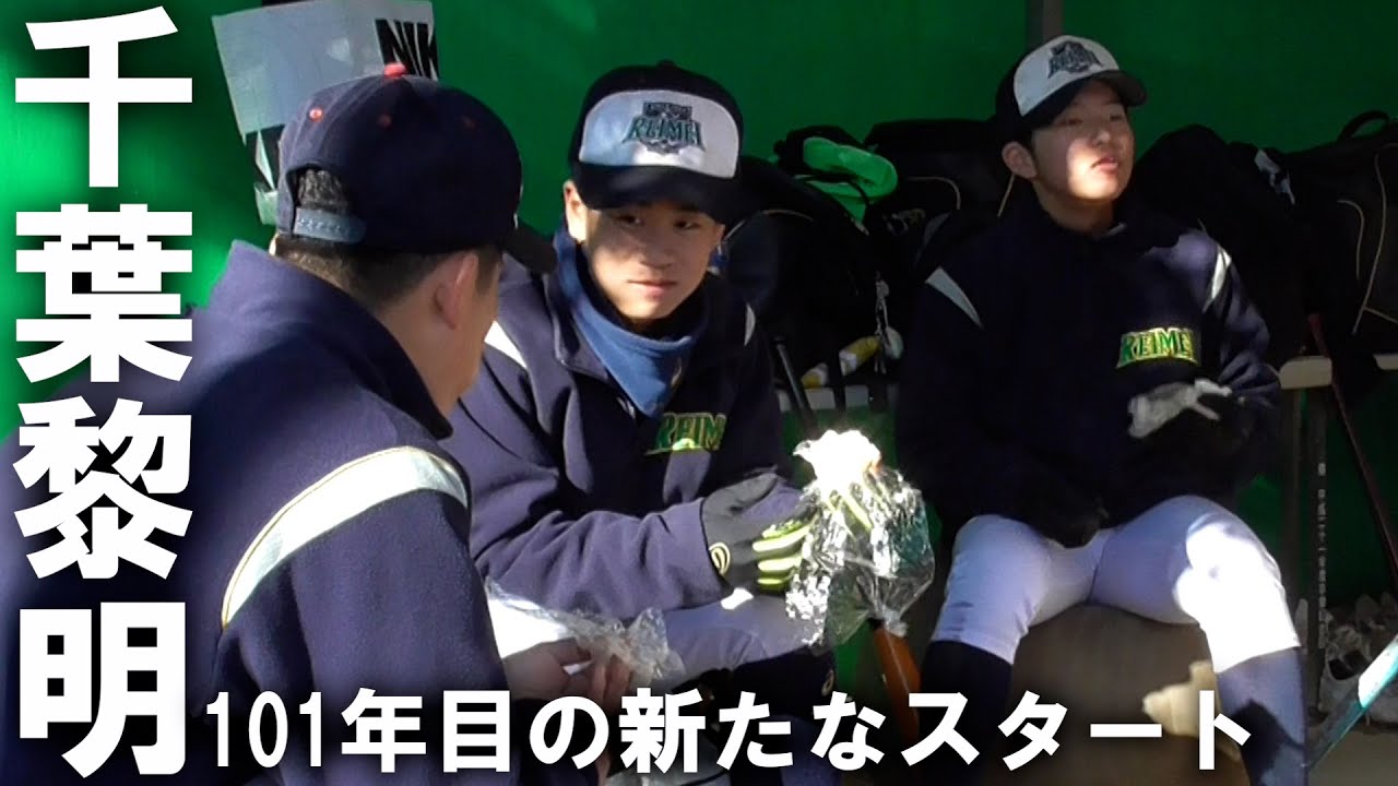 【選抜甲子園初出場】千葉黎明 101年の歴史を背負い春夏通じて初の聖地へ！冬の強化練習に1日密着！