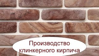 видео Плитка клинкерная под кирпич купить