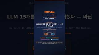 LLM 15개를 하루 만에 개선했다 — 바뀐 건 하네스뿐 | HN Pulse #012  #ai  #개발자  #hackernews #claudecode #chatgpt #llm