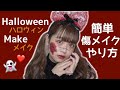 簡単ハロウィンメイク🎃【傷メイク】