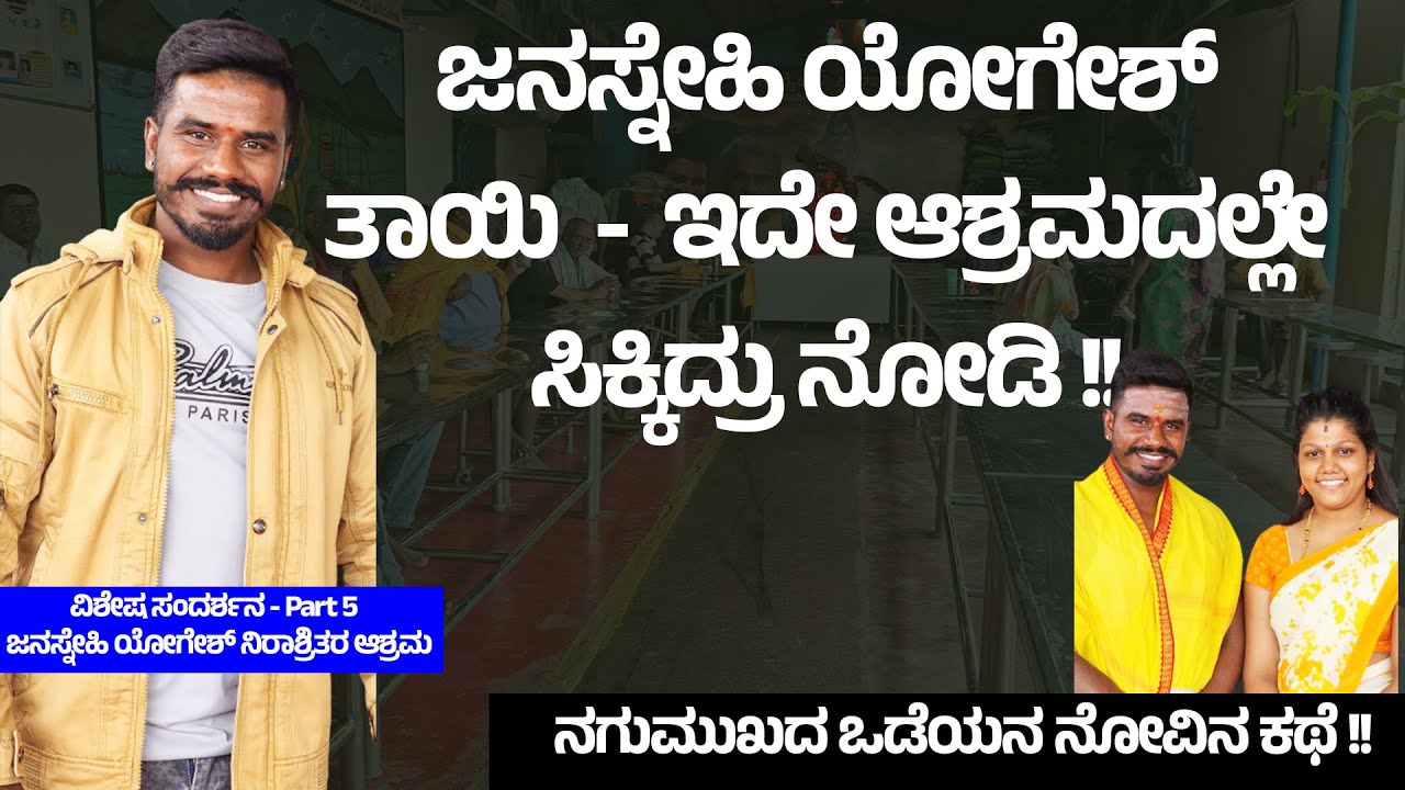 ಜನಸ್ನೇಹಿ ಯೋಗೇಶ್ ತಾಯಿನು ಇದೇ ಆಶ್ರಮದಲ್ಲೇ ಸಿಕ್ಕಿದ್ರು ನೋಡಿ -  ಯೋಗೇಶ್ ಹೆಂಡ್ತಿ ಮಕ್ಕಳು 