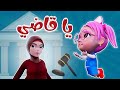 يا قاضي انا بريئة واجمل اغاني الاطفال حبيبي بيبي Habebe Baby يا قاضي انا بريئة واجمل اغاني الاطفال حبيبي بيبي Habebe Baby