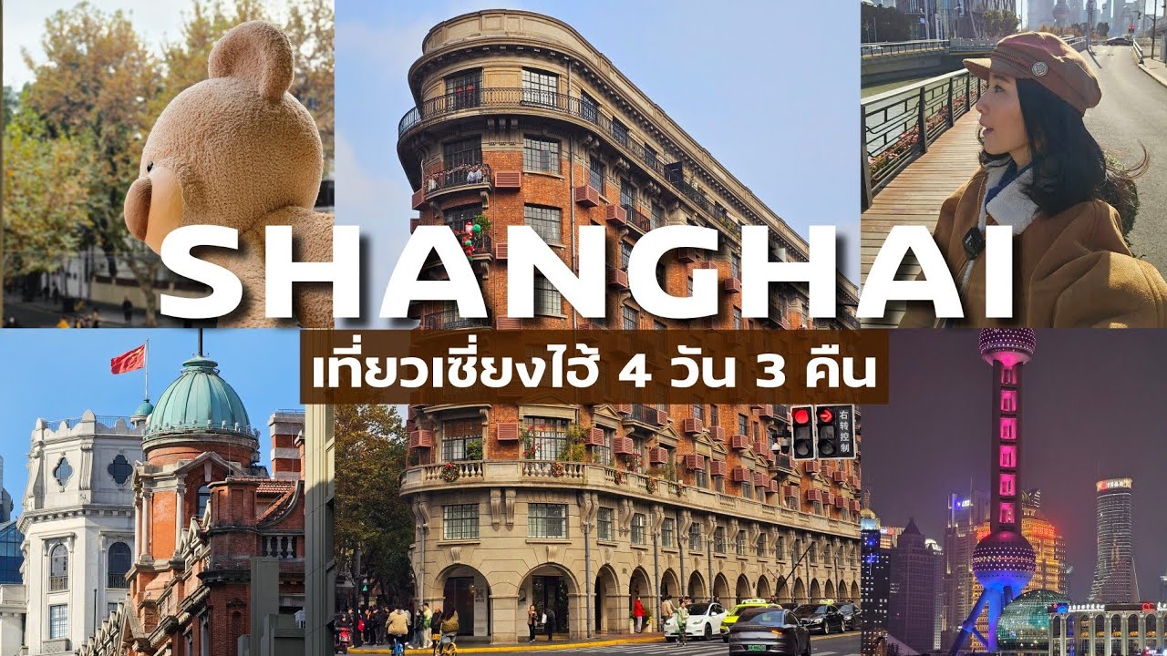 เที่ยวเซี่ยงไฮ้ 4 วัน 3 คืน เที่ยวจีนฟีลยุโรป ไปดิสนีย์แลนด์  | Shanghai || NonNunNee : โน่นนั่นนี่