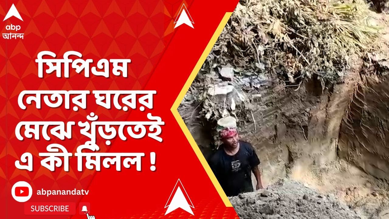 Ashokenagar News: সিপিএম নেতার ঘরের মেঝে খুঁড়তেই মিলল খুলি-হাড়গোড় !