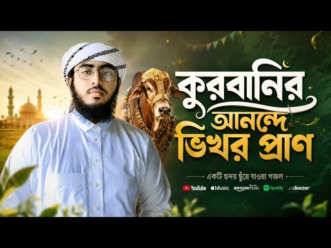 কুরবানীর সেরা গজল ২০২৬ | কুরবানী দেও | Mohibbullah Al Habibi | Qurbani New Gojol 2026 