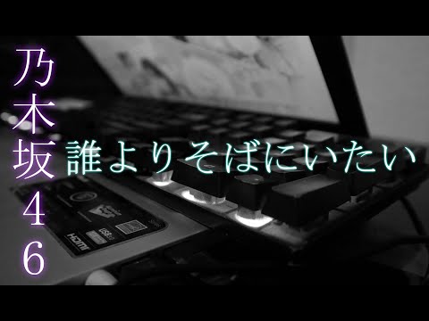 誰よりそばにいたい / 乃木坂46 / Nogizaka46 - Dare Yori Soba ni Itai Everyone Piano cover 弾いてみた
