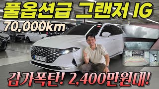 국산 끝판왕 조합! 화이트 바디에 브라운 시트+파노라마 썬루프가 2천만원대?! 더 뉴 그랜저IG 2.5