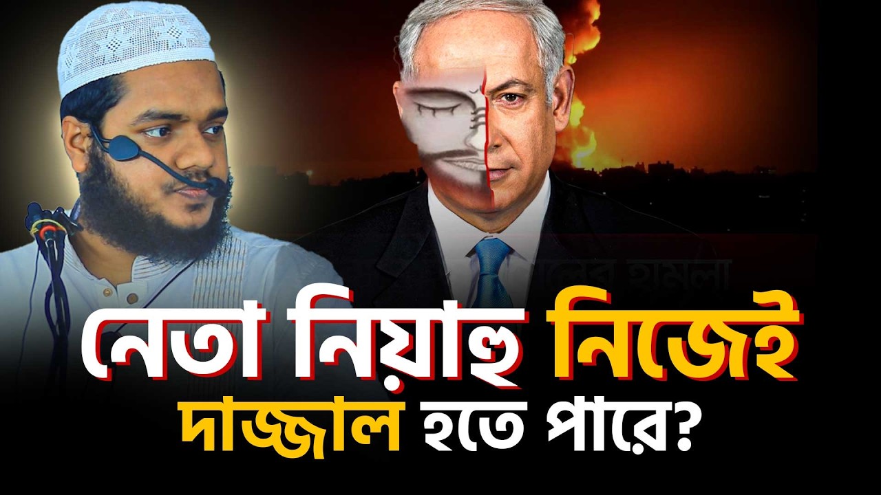 নে'তানিয়াহুকে ঘিরে বিতর্ক! দা'জ্জাল নিয়ে কি বলা হচ্ছে? Abdullah bin ...