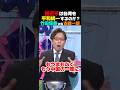 【台湾統一】古舘氏「習近平は台湾を平和統一するのではないか」に竹田恒泰反論!#政治 #政治問題 #政治ニュース #ニュース速報 #最新情報 #最新ニュース #台湾有事 #台湾統一 #中国共産党