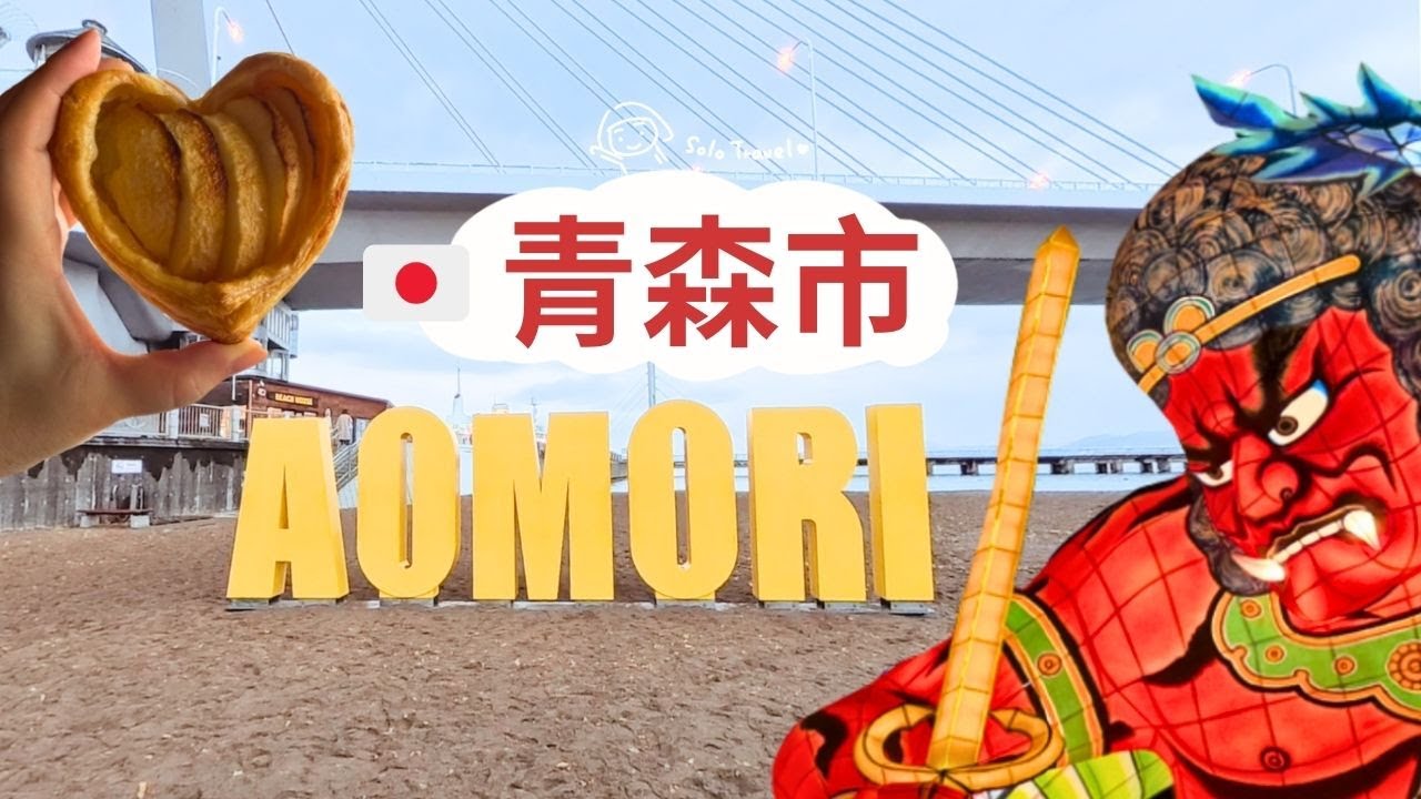 TRIP #106 | 🇯🇵青森市散策 | 從城市起源點「善知鳥神社」開始 | 青森懷舊的昭和喫茶店 | ASPAM展望台 | 睡魔之家｜青森県🌦️青森