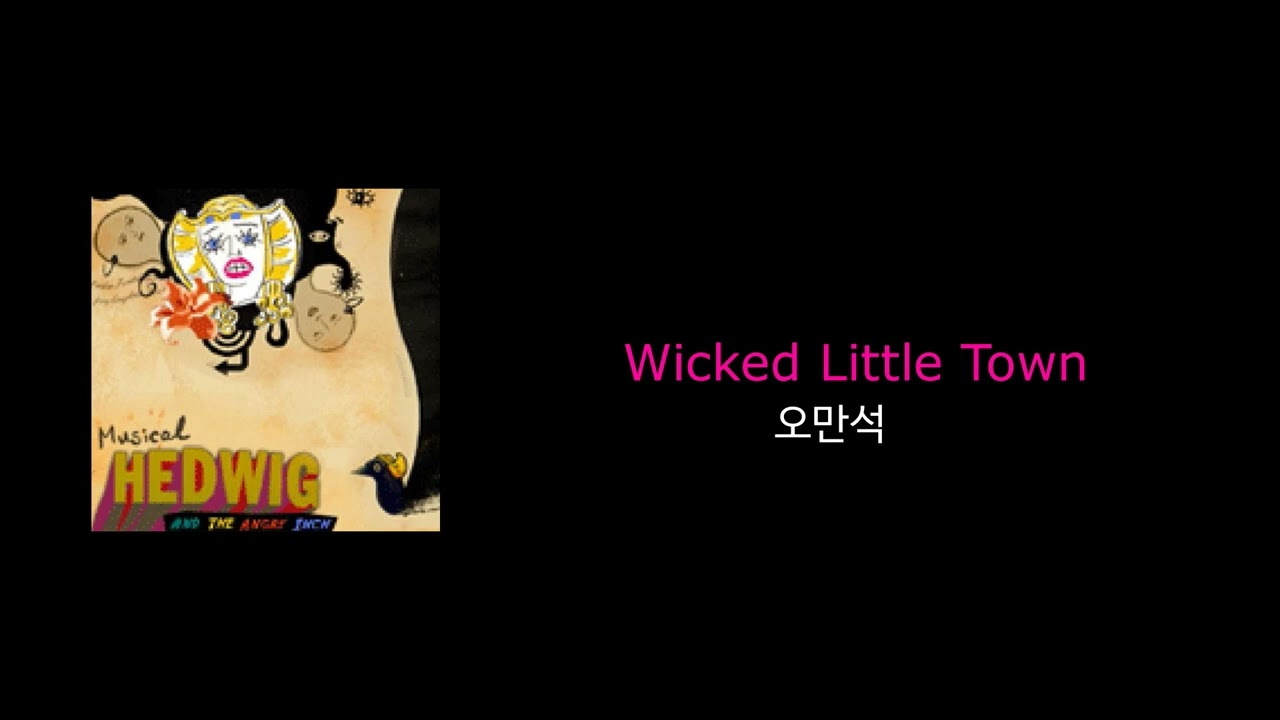 Wicked Little Town - 오만석｜뮤지컬 헤드윅 2005 - YouTube