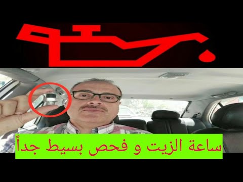 ساعة الزيت   لمبة الزيت   حساس ضغط الزيت