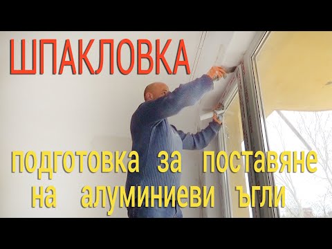 Ремонт на стаи Част 8 - Подготовка за слагане на алуминиеви ъгли - Строителство и ремонти